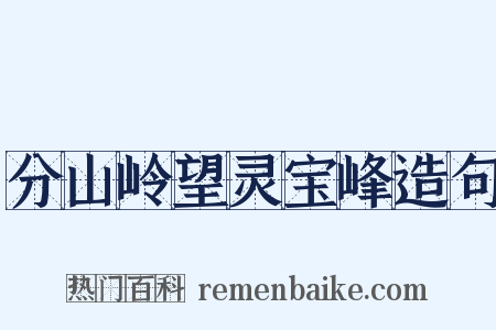分山岭望灵宝峰造句是什么意思的图片